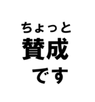 BIGな賛成と反対 敬語あり（個別スタンプ：11）