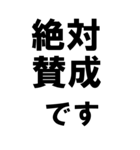 BIGな賛成と反対 敬語あり（個別スタンプ：15）