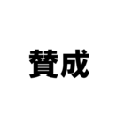 BIGな賛成と反対 敬語あり（個別スタンプ：21）