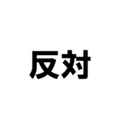 BIGな賛成と反対 敬語あり（個別スタンプ：22）