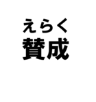 BIGな賛成と反対 敬語あり（個別スタンプ：25）