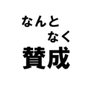 BIGな賛成と反対 敬語あり（個別スタンプ：33）