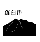 日本百名山 白黒スタンプ その1（個別スタンプ：2）