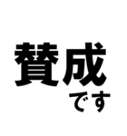 賛成と反対 敬語あり（個別スタンプ：1）