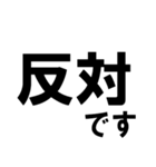 賛成と反対 敬語あり（個別スタンプ：2）