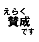 賛成と反対 敬語あり（個別スタンプ：5）