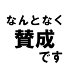 賛成と反対 敬語あり（個別スタンプ：13）