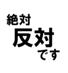 賛成と反対 敬語あり（個別スタンプ：16）