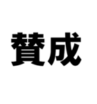 賛成と反対 敬語あり（個別スタンプ：21）