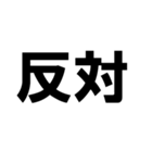 賛成と反対 敬語あり（個別スタンプ：22）