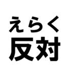 賛成と反対 敬語あり（個別スタンプ：26）