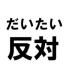 賛成と反対 敬語あり（個別スタンプ：28）