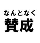 賛成と反対 敬語あり（個別スタンプ：33）