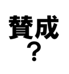 賛成と反対 敬語あり（個別スタンプ：39）