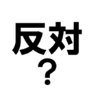 賛成と反対 敬語あり（個別スタンプ：40）