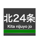 南北線(札幌)の駅名スタンプ（個別スタンプ：3）