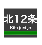 南北線(札幌)の駅名スタンプ（個別スタンプ：5）