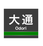 南北線(札幌)の駅名スタンプ（個別スタンプ：7）