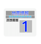 地震情報共有局スタンプ❺-ホワイト（個別スタンプ：1）