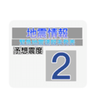 地震情報共有局スタンプ❺-ホワイト（個別スタンプ：2）