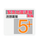 地震情報共有局スタンプ❺-ホワイト（個別スタンプ：10）