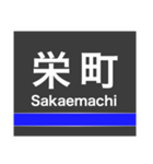 東豊線(札幌)の駅名スタンプ（個別スタンプ：1）