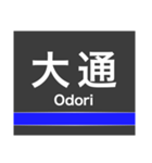 東豊線(札幌)の駅名スタンプ（個別スタンプ：8）