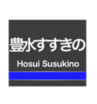 東豊線(札幌)の駅名スタンプ（個別スタンプ：9）