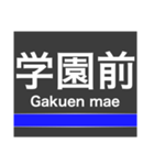 東豊線(札幌)の駅名スタンプ（個別スタンプ：10）