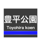 東豊線(札幌)の駅名スタンプ（個別スタンプ：11）