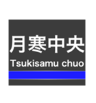 東豊線(札幌)の駅名スタンプ（個別スタンプ：13）