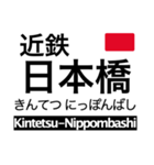 奈良線・難波線・生駒線・生駒ケーブル（個別スタンプ：2）