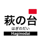 奈良線・難波線・生駒線・生駒ケーブル（個別スタンプ：28）