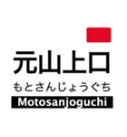 奈良線・難波線・生駒線・生駒ケーブル（個別スタンプ：30）