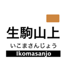 奈良線・難波線・生駒線・生駒ケーブル（個別スタンプ：40）