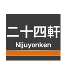 東西線(札幌)の駅名スタンプ（個別スタンプ：4）