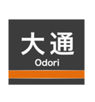 東西線(札幌)の駅名スタンプ（個別スタンプ：9）