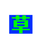 【 人気ワード それな ぴえん 草 笑 森 】（個別スタンプ：13）