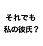 【私の彼氏を煽って褒める】（個別スタンプ：1）