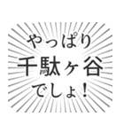 千駄ヶ谷生活（個別スタンプ：3）