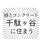 千駄ヶ谷生活（個別スタンプ：5）