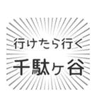 千駄ヶ谷生活（個別スタンプ：6）