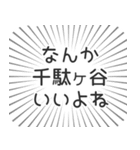 千駄ヶ谷生活（個別スタンプ：9）