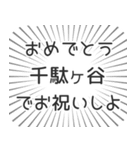 千駄ヶ谷生活（個別スタンプ：10）