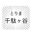 千駄ヶ谷生活（個別スタンプ：11）