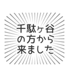 千駄ヶ谷生活（個別スタンプ：13）