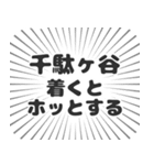 千駄ヶ谷生活（個別スタンプ：14）