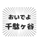 千駄ヶ谷生活（個別スタンプ：15）