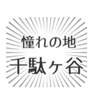 千駄ヶ谷生活（個別スタンプ：21）