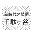 千駄ヶ谷生活（個別スタンプ：23）